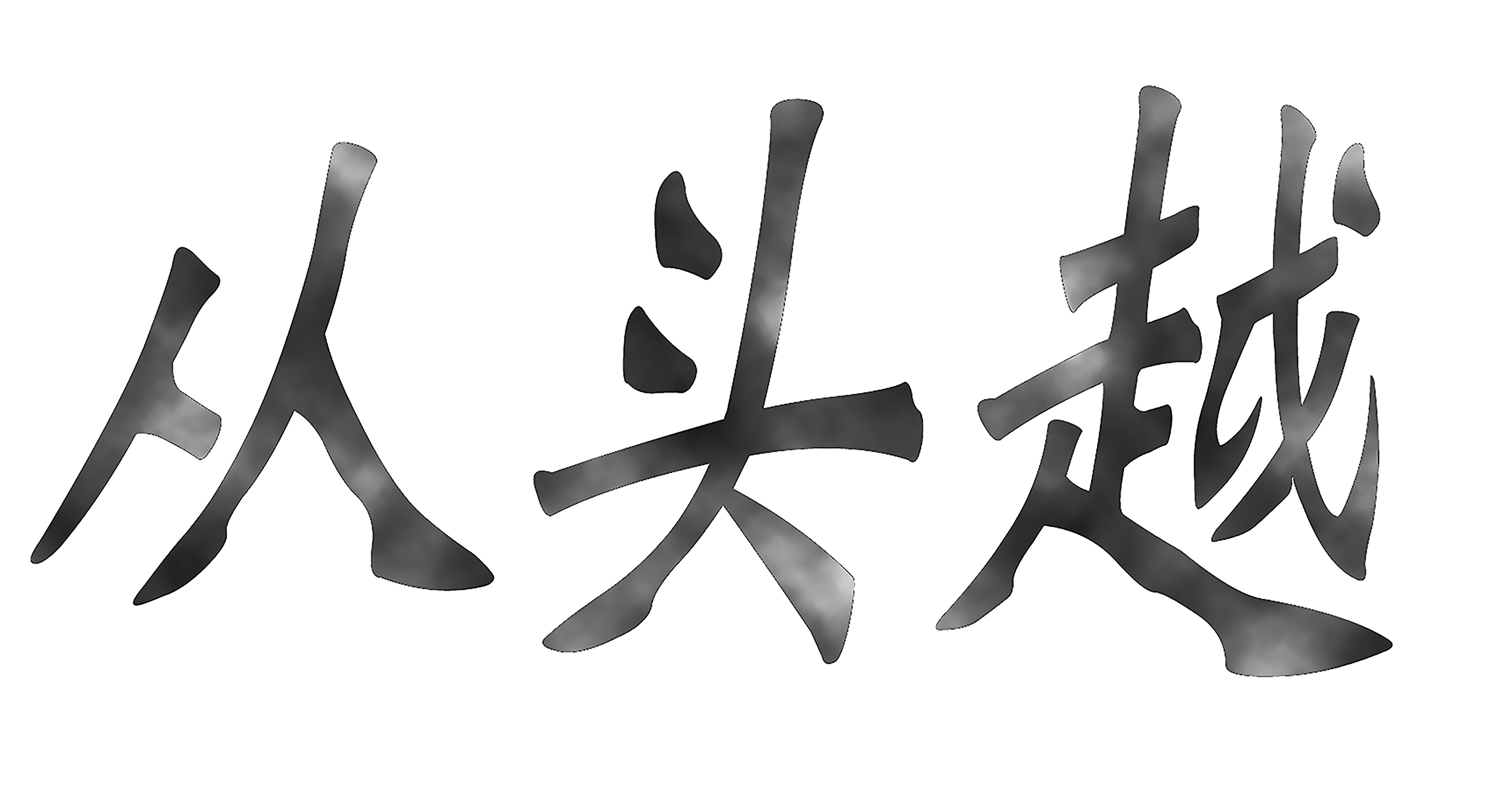 云南从头越实业有限公司