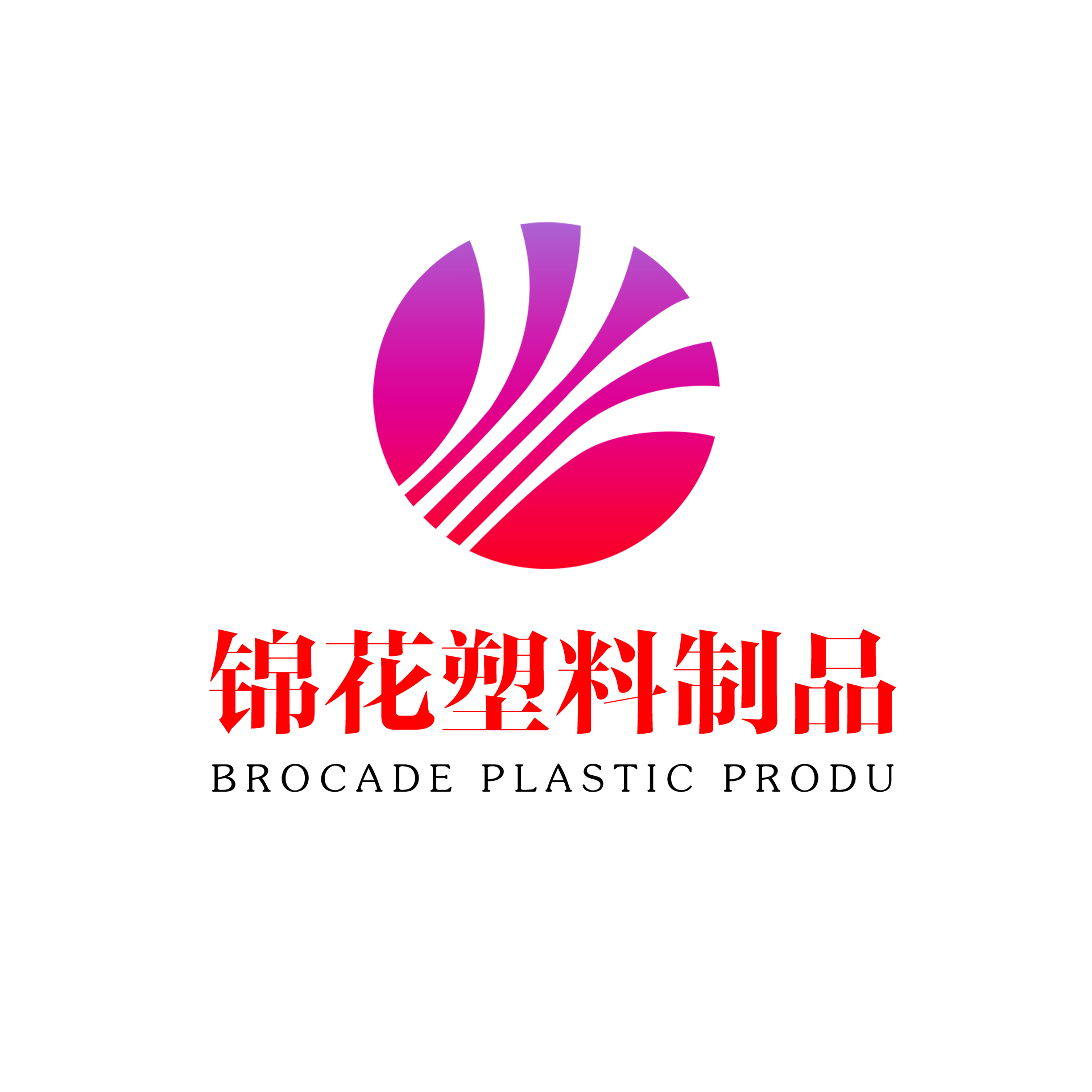 山东锦花塑料制品有限公司