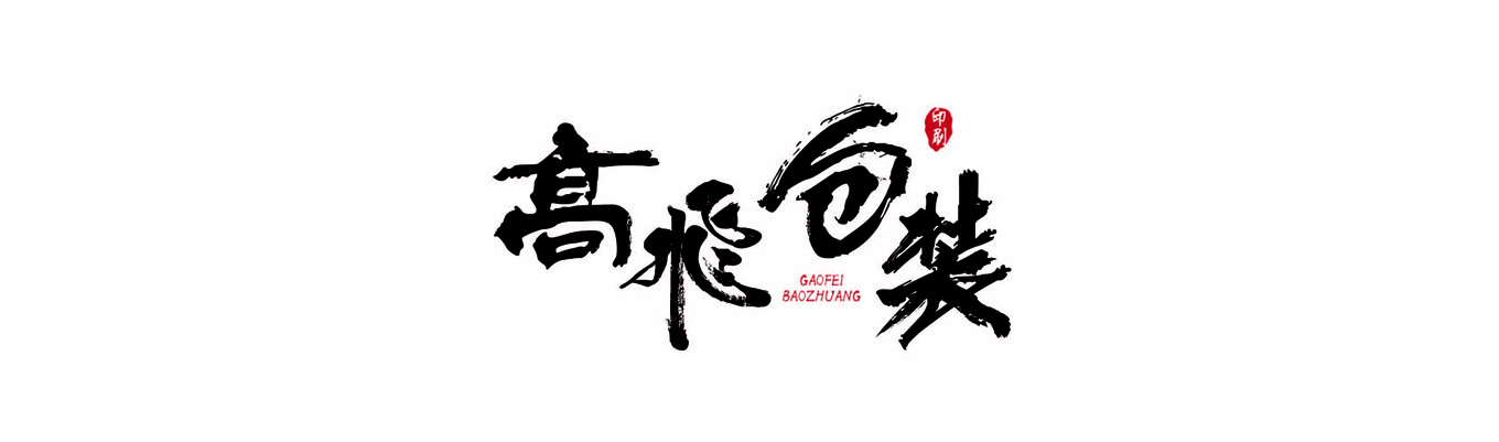 温州高飞包装有限公司