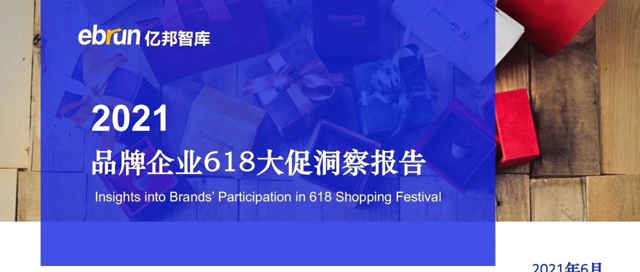 ECPAKLOG启迪俱乐部 | 《2021品牌企业618大促洞察报告》，25组数据揭秘品牌投放逻辑