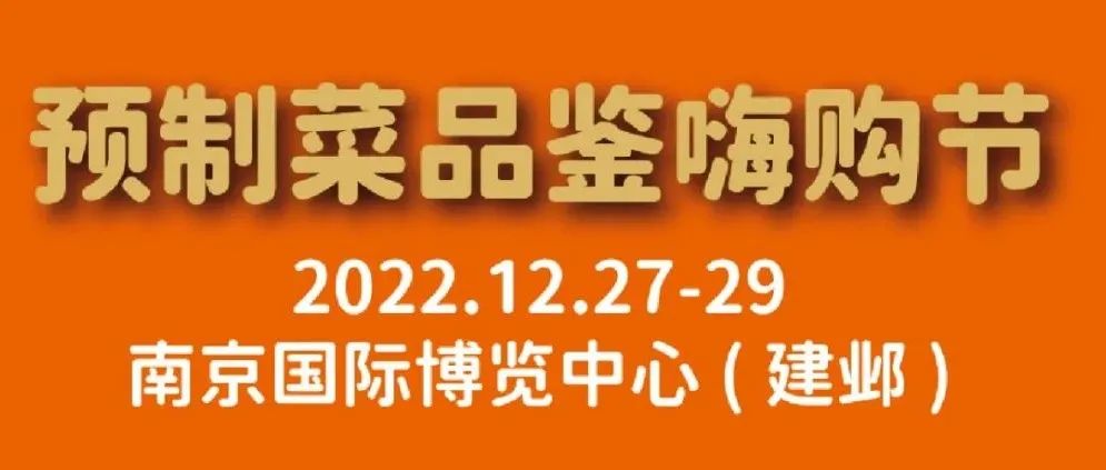 得渠道，得天下！来预制菜品鉴嗨购节，帮你开渠道、加客户、涨销量！