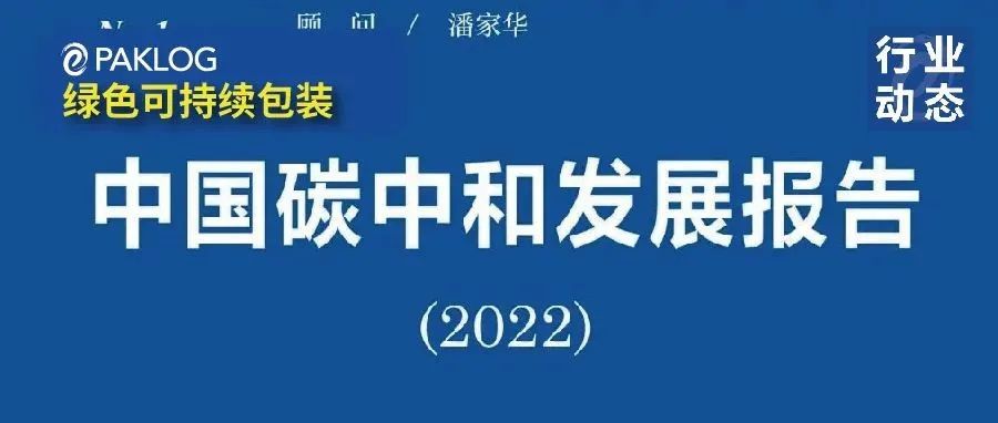 重磅文献 |《低碳发展蓝皮书：中国碳中和发展报告（2022）》正式发布！（文末附下载链接）