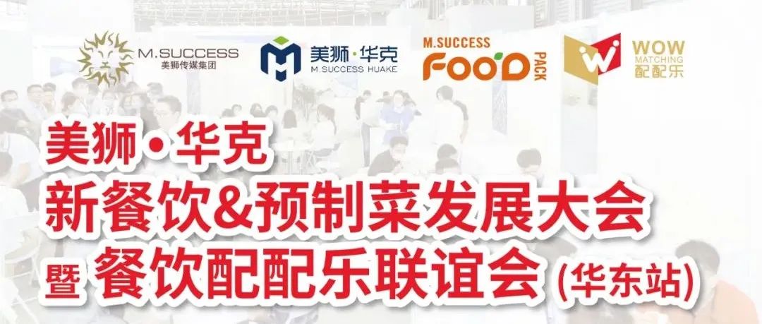 美狮·华克新餐饮&预制菜新发展大会&配配乐华东联谊会筹办持续，6.23-24台州见