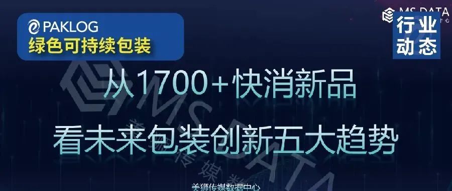 1-6月的1700+快消新品上市，我们看到了这些包装创新趋势！