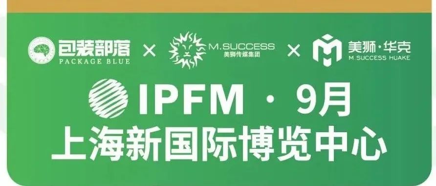 上海市商委召开专项会议促会展行业复苏！IPFM2022，90天后我们现场见！