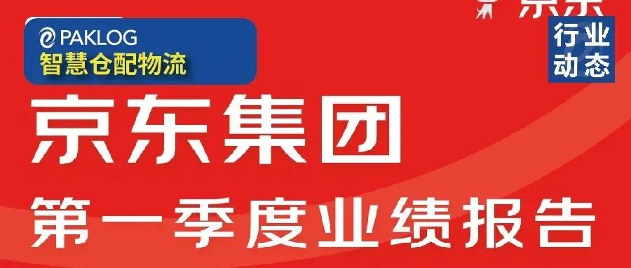 一张图看懂京东一季度业绩：净收入2397亿元 用户平均购物频次创历史新高