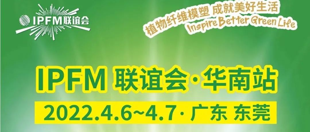 IPFM联谊会·华南站|链接优势产业资源，激活产业热区进阶升级动能