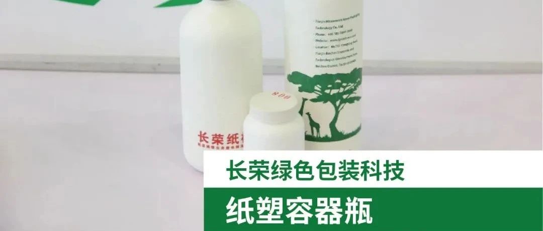【对话长荣绿包】从中国制造的纸瓶到大众消费的日常应用