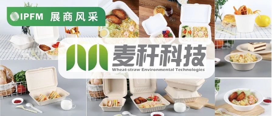 IPFM12月上海约！|麦秆科技 ，全款式品质餐饮包装，服务海内外市场和代工