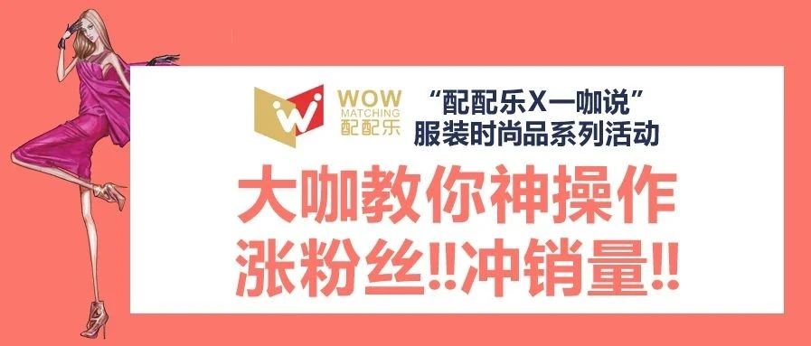 “配配乐 X 一咖说”服装时尚品直播活动嘉宾PPT限时公开，快来索取！