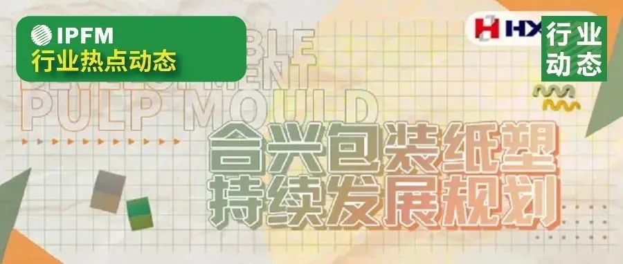 合兴包装发布发展规划，深入布局纸浆模塑产业