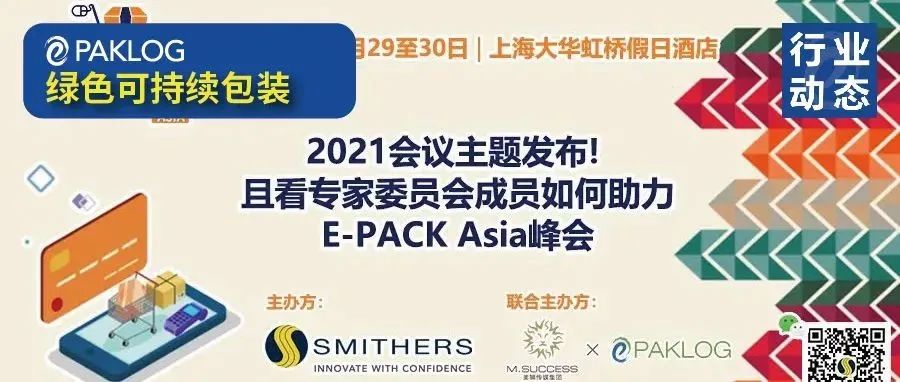 11月·上海 | 电商包装国际盛会E-PACK亚洲峰会 专家组和会议主题定档