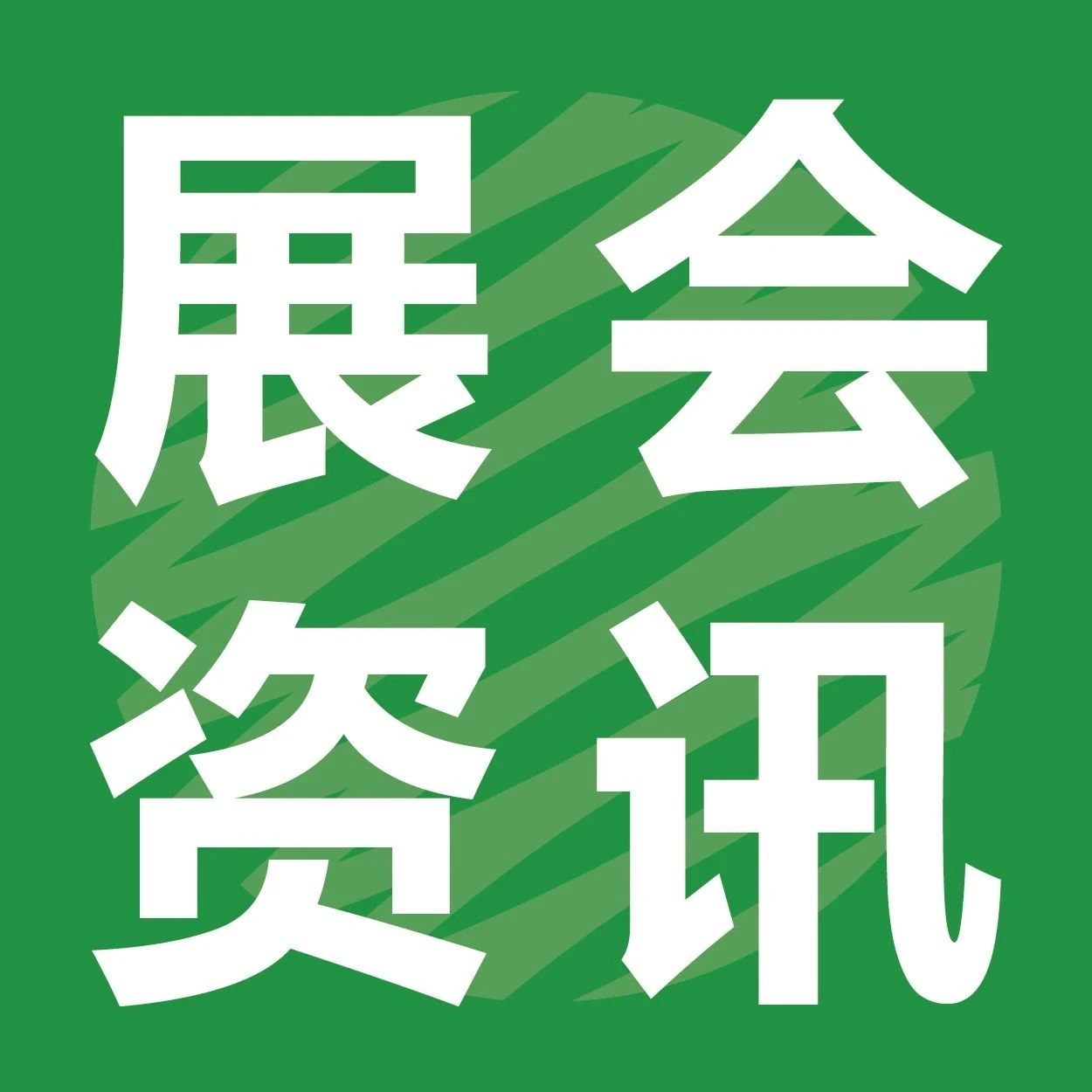 明天见！|中国包联纸塑委成立大会暨绿色包装应用与可持续发展论坛会议日程发布