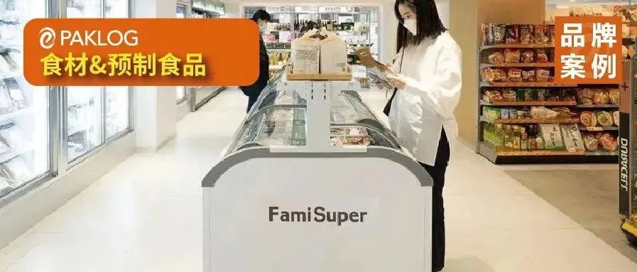 全家布局预制菜，生鲜超市品牌FamiSuper出炉