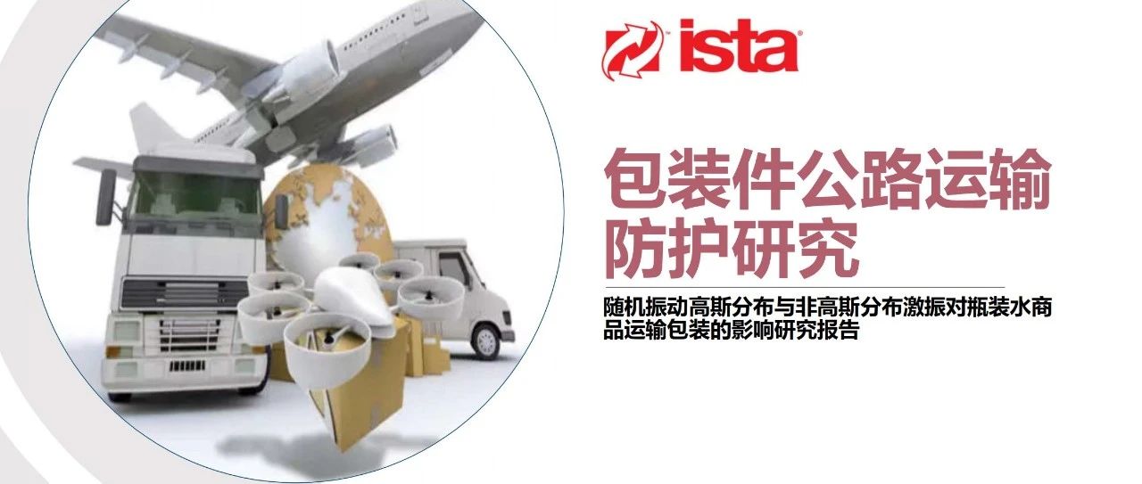 行业首发 | ISTA中国课题研究报告-包装件公路运输防护研究