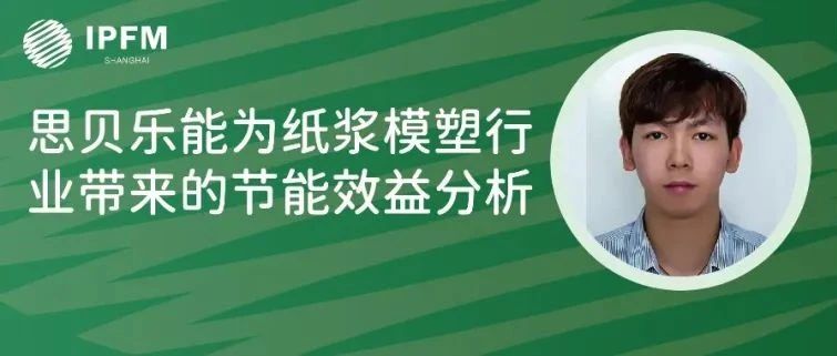 思贝乐总经理袁健乐先生确认演讲|植物纤维模塑产业创新中国论坛(12.27-29·南京)