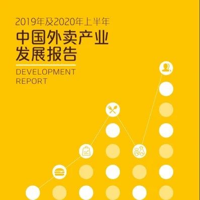 数据报告︱中饭协外卖委美团研究院联合发布《2019年及2020年上半年中国外卖产业发展报告》