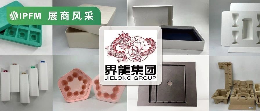 IPFM12月上海约！| 兰蔻 高露洁的纸塑包装好伙伴界龙派而普