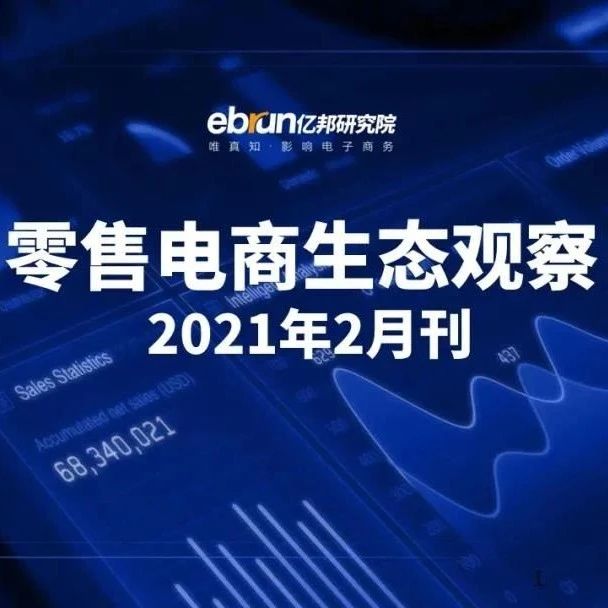 ECPAKLOG启迪俱乐部 | 零售电商生态报告，存量用户争夺战打响​！​