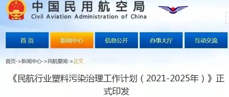 【行业资讯】《民航行业塑料污染治理工作计划（2021-2025年）》正式印发​