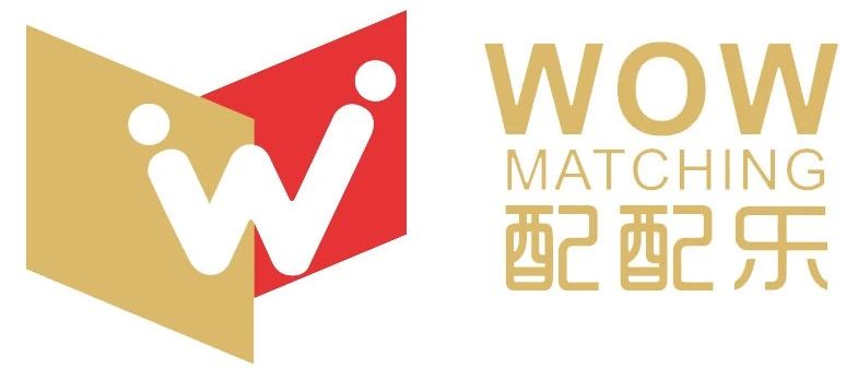 WOW MATCHING配配乐现场商贸配对需求信息全发布，请查收