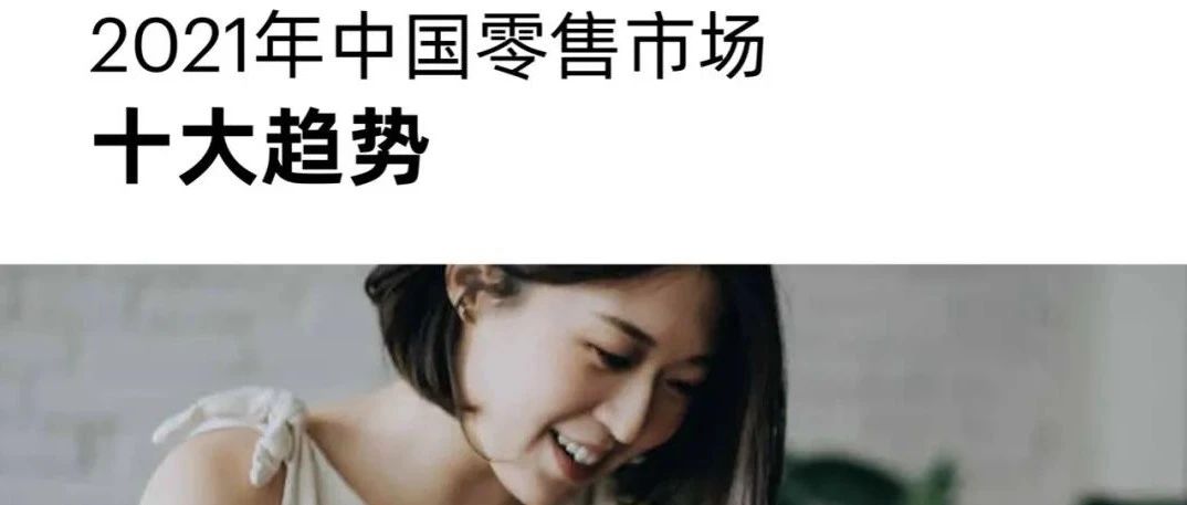 2021年中国零售市场十大趋势报告发布！