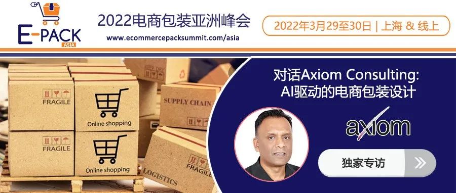 E-PACK ASIA专访特辑 | 对话Axiom Consulting：AI驱动的电商包装设计
