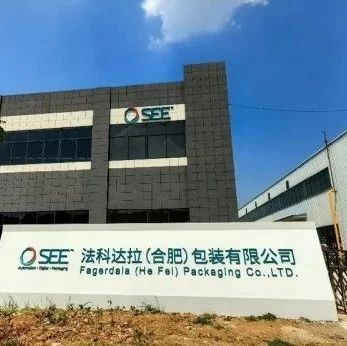 践行ESG承诺 |外资包装巨头希悦尔合肥建立纸浆模塑工厂