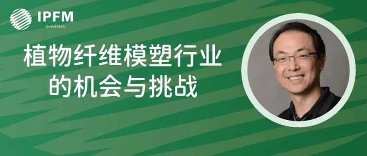 台湾呈曜包装总经理许呈湧先生确认演讲|植物纤维模塑产业创新中国论坛(12.27-29·南京)