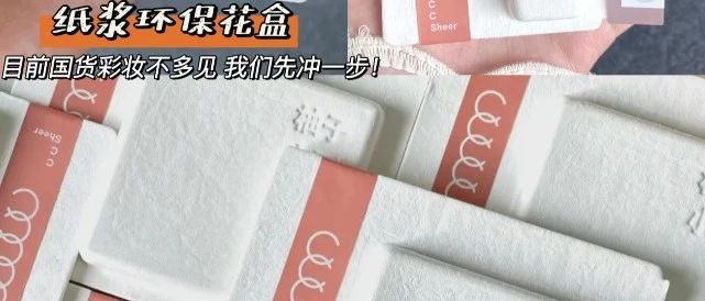 国货美妆品牌柚子小西从品牌成立坚持使用纸浆模塑包装