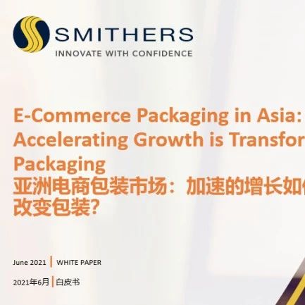 重磅发布，Smithers亚洲电商包装市场白皮书