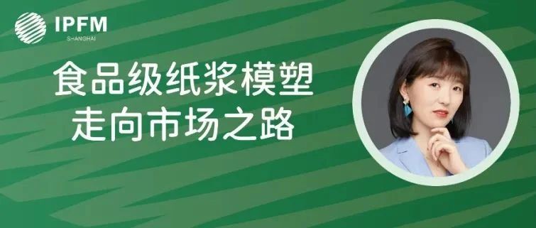 斯道拉恩索战略产品销售经理高静女士确认演讲|植物纤维模塑产业创新中国论坛(12.27-29·南京)