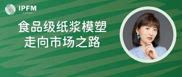 斯道拉恩索战略产品销售经理高静女士确认演讲|植物纤维模塑产业创新中国论坛(12.27-29·南京)