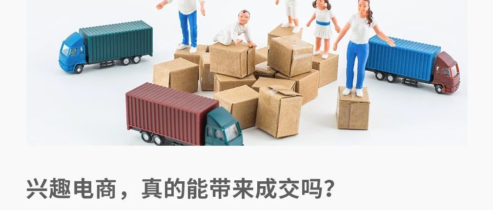 兴趣电商，是新机遇还是伪概念？