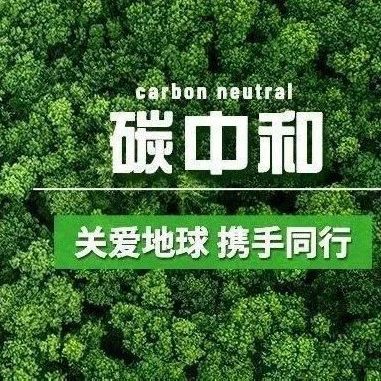 “30，60”目标启动，碳中和大热，资本市场怎么看