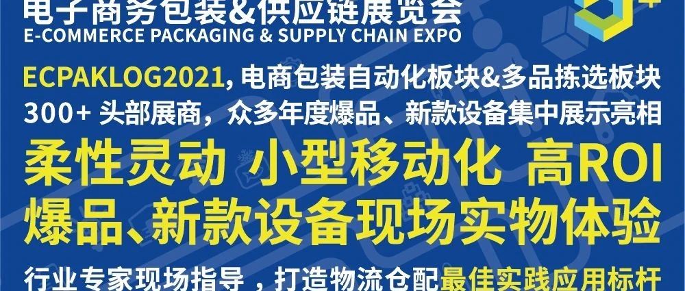 ECPAKLOG2021包装自动化&多品拆零拣选板块|柔性灵动、小型移动化、 高ROI……你想要的，看这里！