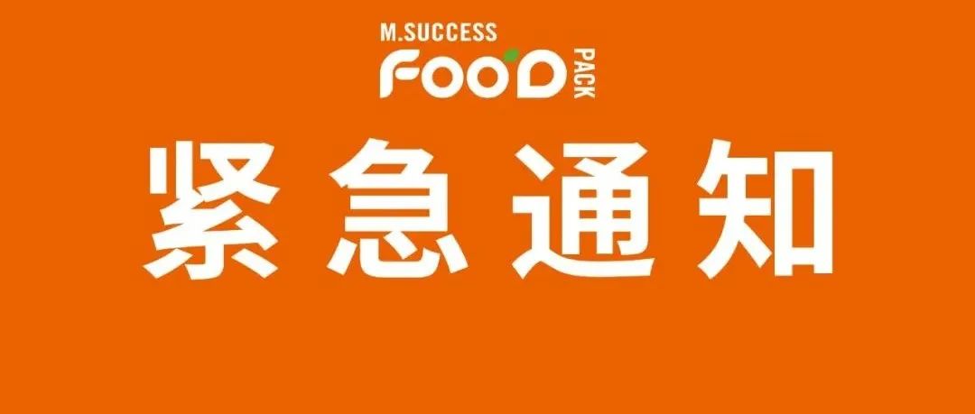 紧急通知！应国务院联防联控管理，餐饮新零售包装展2022将于12.27-12.29举行