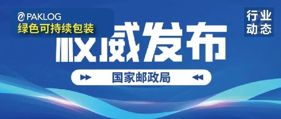 国家邮政局解读上半年快递行业运行情况