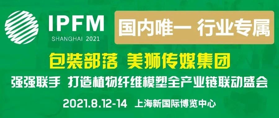 @全体行业小伙伴，植物纤维模塑产业专属盛会 ，就在IPFM Shanghai