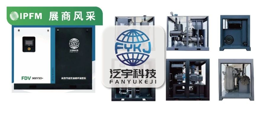 IPFM12月上海约！| 源于欧洲 泛 宇微油、无油螺杆节能真空泵，中高端品质必备