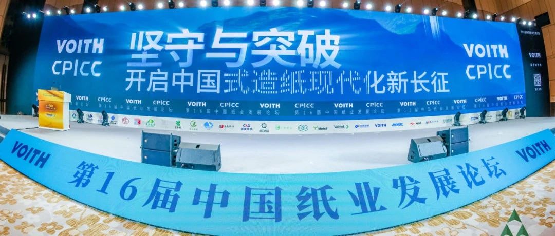 第16届中国纸业发展大会论坛内容和形式创新再达新高度