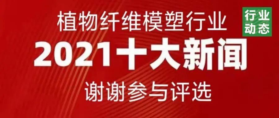 2021植物纤维模塑行业十大新闻以及解读