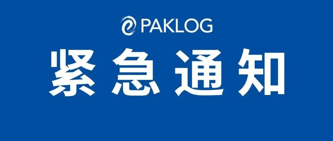 紧急通知！应国务院联防联控管理，ECPAKLOG2022将于12.27-12.29举行