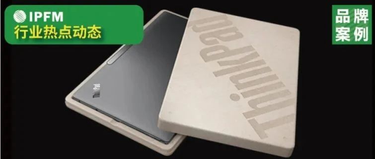 ThinkPad Z16选用全纸浆模塑包装