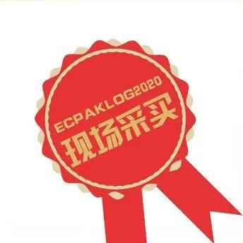 配配乐需求专栏 | 8月27日ECPAKLOG2020 现场采买需求特别发布