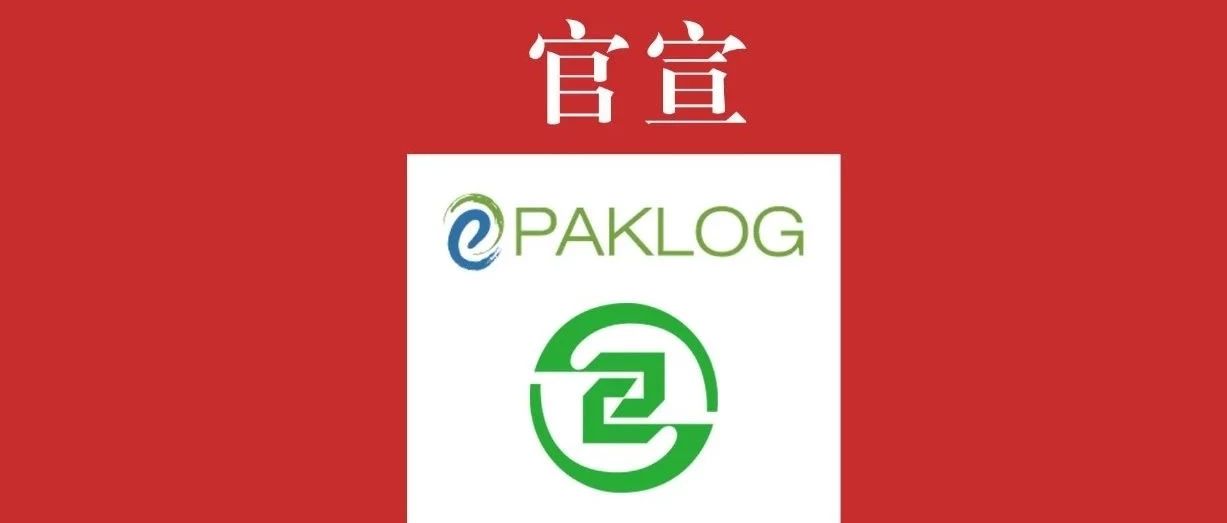 官宣！ECPAKLOG联合「上海市包装技术协会物包委」共促行业生态发展