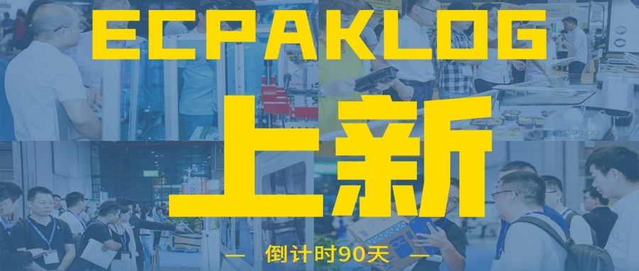 ECPAKLOG 2020 90天上新！首秀展商新技术图鉴