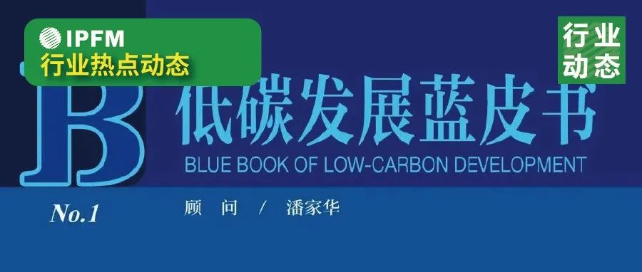 重磅文献 |《低碳发展蓝皮书：中国碳中和发展报告（2022）》正式发布！（文末附下载链接）