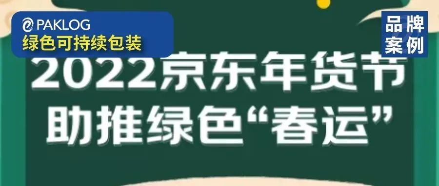 京东助推年货绿色“春运”，平均每个包裹包装减碳400克