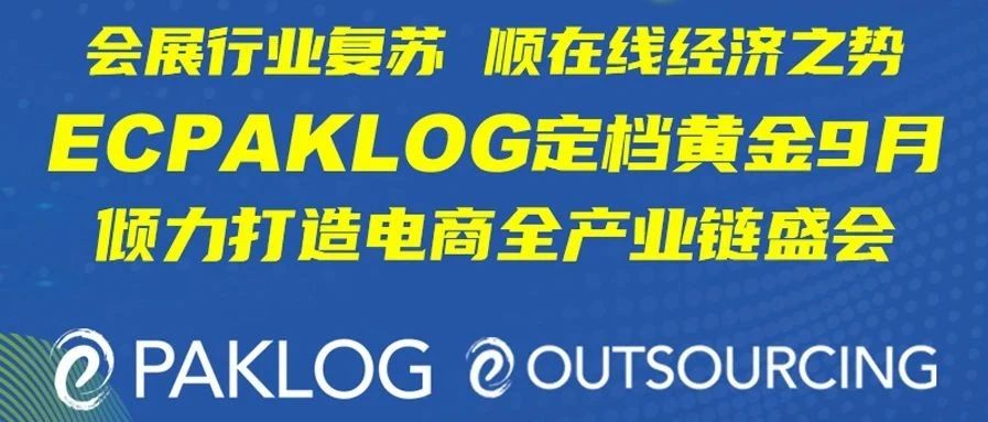 应复苏之需 顺在线经济之势 ECPAKLOG 黄金9月 倾力打造电商全产业链盛会